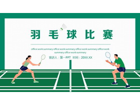 绿色矢量运动员背景的羽毛球比赛PPT模板-第一PPT