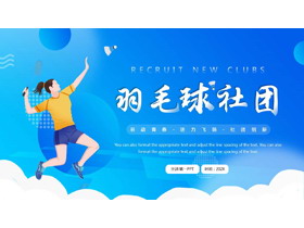 蓝色矢量运动员背景的羽毛球社团PPT模板-第一PPT