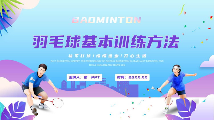 图片[1]-紫色运动员背景的羽毛球基本训练方法介绍PPT模板-第一PPT