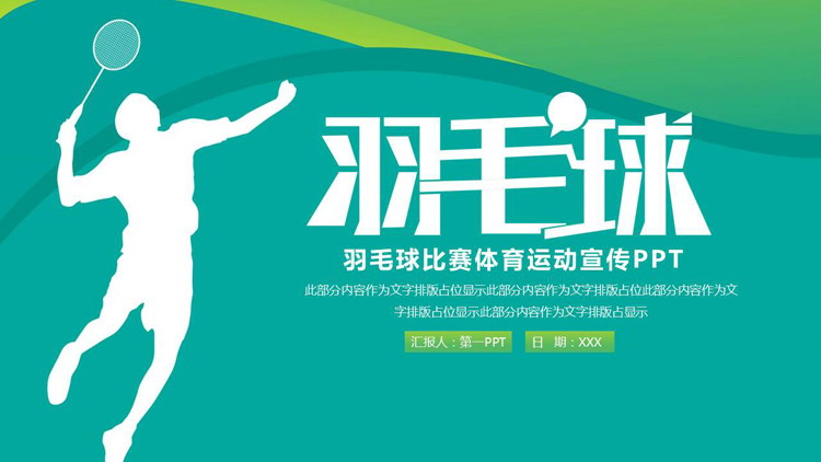 图片[1]-青绿配色运动员剪影的羽毛球比赛体育运动宣传PPT模板-第一PPT