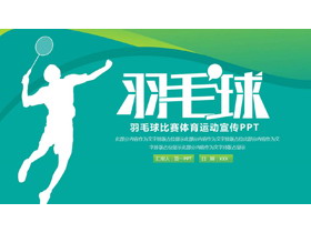 青绿配色运动员剪影的羽毛球比赛体育运动宣传PPT模板-第一PPT