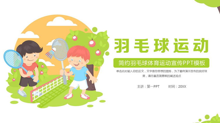 图片[1]-绿色卡通风格的羽毛球运动宣传PPT模板-第一PPT