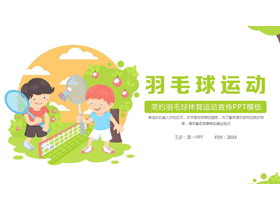 绿色卡通风格的羽毛球运动宣传PPT模板-第一PPT