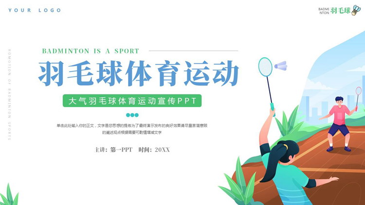 图片[1]-蓝绿矢量剪切画背景的羽毛球体育运动宣传PPT模板-第一PPT