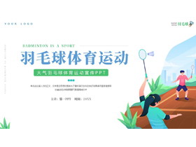 蓝绿矢量剪切画背景的羽毛球体育运动宣传PPT模板-第一PPT