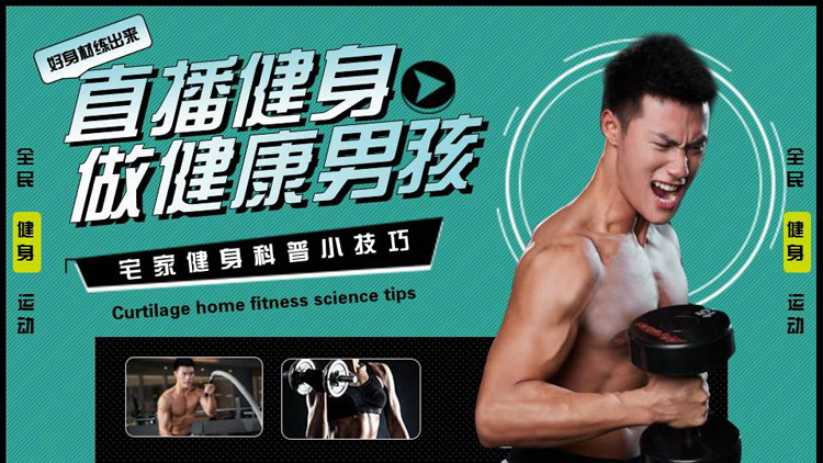 图片[1]-青色健身的男人背景的“直播健身做健康男孩”宅家健身科普小技巧PPT模板-第一PPT
