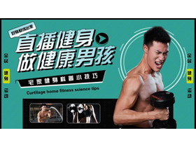 青色健身的男人背景的“直播健身做健康男孩”宅家健身科普小技巧PPT模板-第一PPT