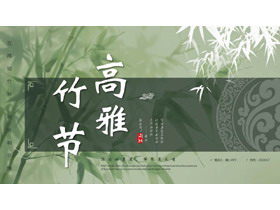 绿色古典水墨竹子背景的“高雅竹节”中古风PPT模板-第一PPT