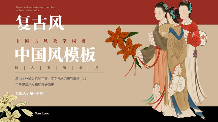图片[1]-古典仕女图背景的复古中国风PPT模板-第一PPT