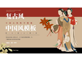 古典仕女图背景的复古中国风PPT模板-第一PPT