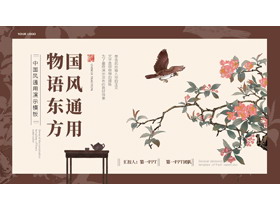 褐色水彩花鸟背景的物语东方国风通用PPT模板-第一PPT