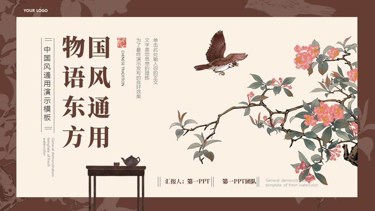 图片[1]-褐色水彩花鸟背景的物语东方国风通用PPT模板-第一PPT