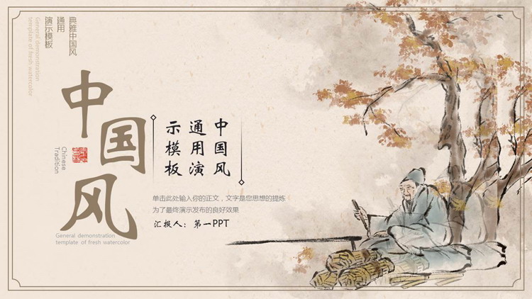 图片[1]-水墨古人大树背景的典雅中国风通用PPT模板-第一PPT