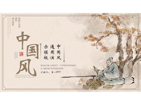 水墨古人大树背景的典雅中国风通用PPT模板-第一PPT