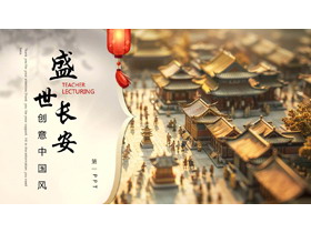 金色微缩古代城镇背景的“盛世长安”创意中国风PPT模板-第一PPT