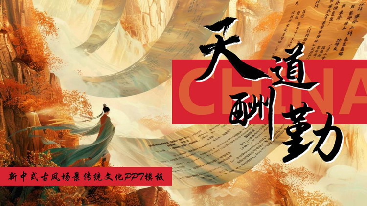 图片[1]-“天道酬勤”新中式古风场景传统文化PPT模板-第一PPT