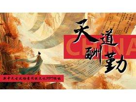 “天道酬勤”新中式古风场景传统文化PPT模板-第一PPT
