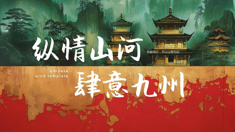 图片[1]-红绿配色古建筑背景的“纵情山河肆意九州”中国风PPT模板-第一PPT