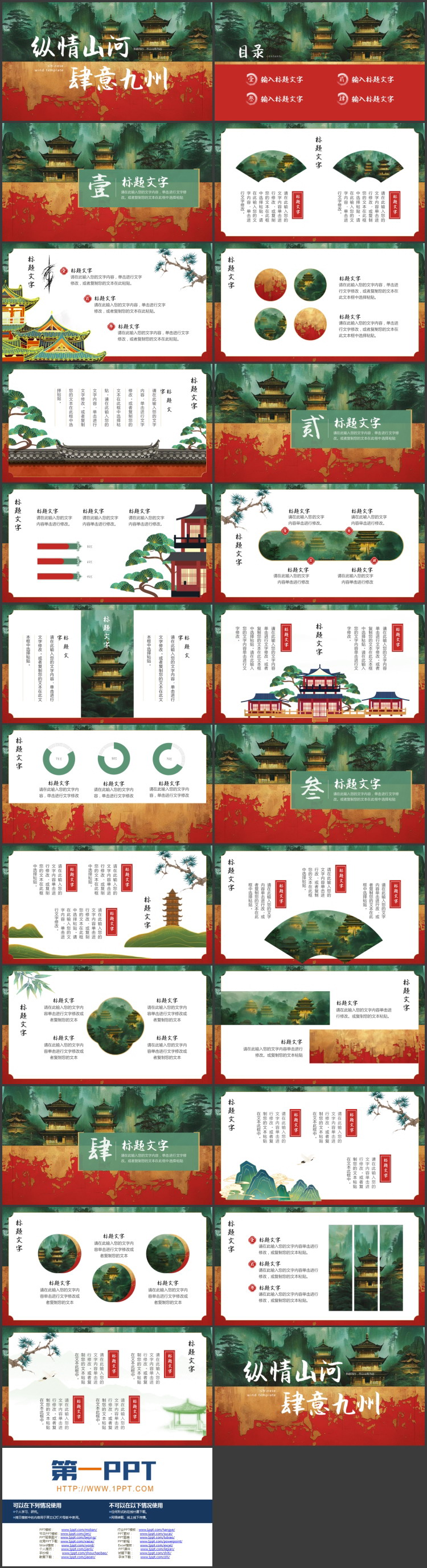 图片[2]-红绿配色古建筑背景的“纵情山河肆意九州”中国风PPT模板-第一PPT