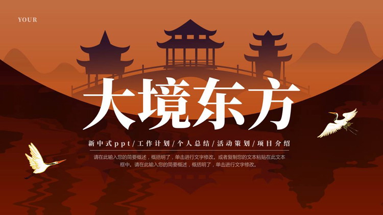 图片[1]-褐色古建筑剪影背景的“大境东方”古风商务汇报PPT模板-第一PPT