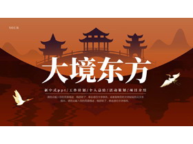 褐色古建筑剪影背景的“大境东方”古风商务汇报PPT模板-第一PPT