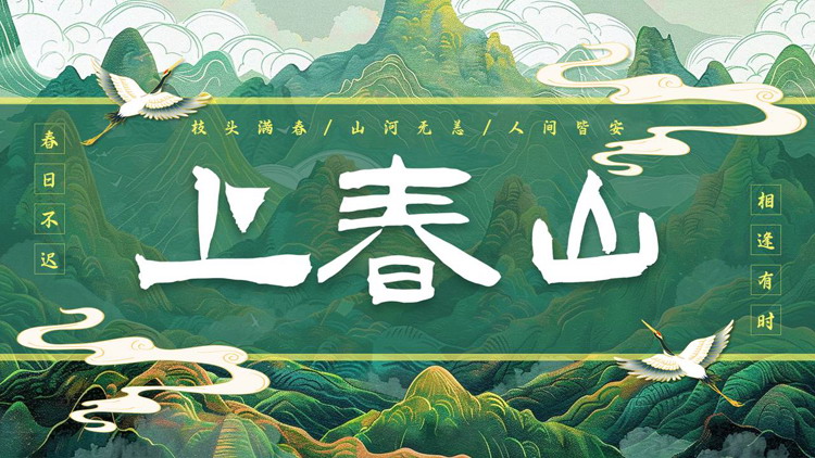 图片[1]-绿色国潮群山背景的“上春山”中国风通用PPT模板-第一PPT