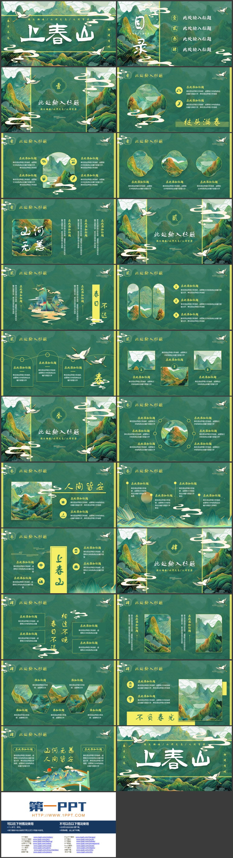 图片[2]-绿色国潮群山背景的“上春山”中国风通用PPT模板-第一PPT