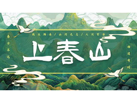 绿色国潮群山背景的“上春山”中国风通用PPT模板-第一PPT