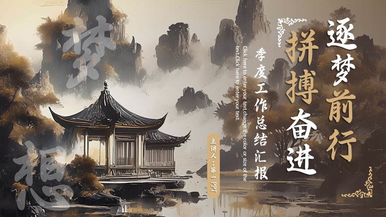 图片[1]-棕色古典中国风“拼搏奋进逐梦前行”季度工作总结汇报PPT模板下载-第一PPT