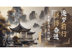 棕色古典中国风“拼搏奋进逐梦前行”季度工作总结汇报PPT模板下载-第一PPT