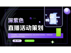 深紫色矢量办公剪切画背景的直播活动策划PPT模板-第一PPT