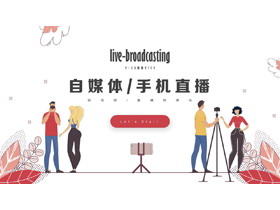 红色矢量主播剪切画背景自媒体手机直播行业主题PPT模板-第一PPT