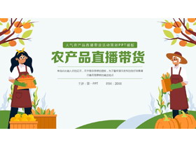 绿橙配色矢量卡通农民背景的农产品直播带货活动策划PPT模板-第一PPT