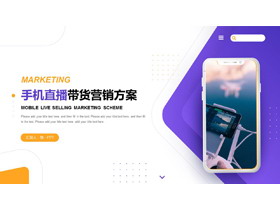 黄紫智能手机背景的手机直播带货营销方案PPT模板-第一PPT
