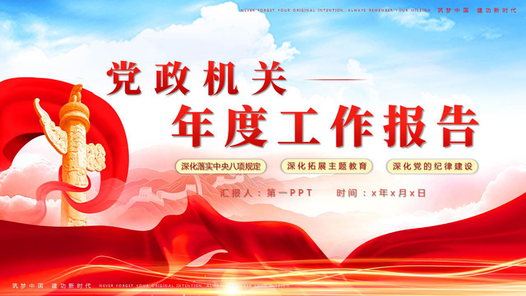 图片[1]-红色绸缎华表背景的党政机关年度工作报告PPT模板-第一PPT