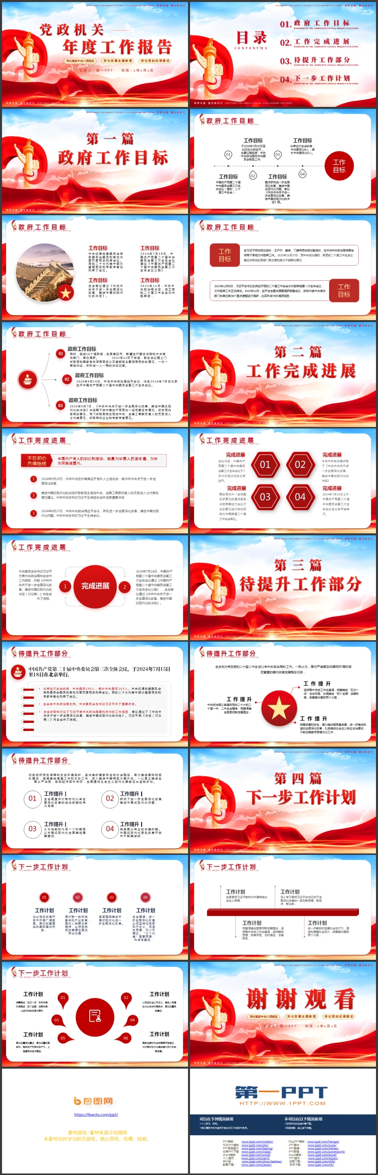 图片[2]-红色绸缎华表背景的党政机关年度工作报告PPT模板-第一PPT