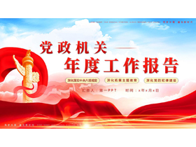 红色绸缎华表背景的党政机关年度工作报告PPT模板-第一PPT
