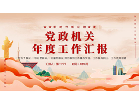 红色国潮风华表群山背景的党政机关年度工作汇报PPT模板-第一PPT