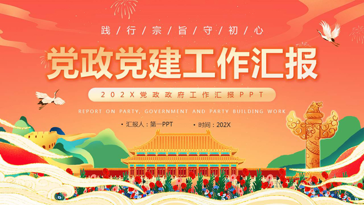 图片[1]-红色国潮风天安门背景的党政党建工作汇报PPT模板-第一PPT