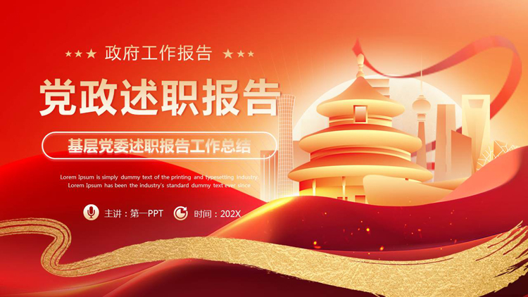 图片[1]-红金大气天坛城市剪影背景的党政述职报告PPT模板-第一PPT