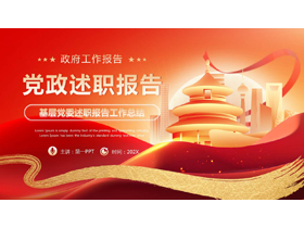 红金大气天坛城市剪影背景的党政述职报告PPT模板-第一PPT