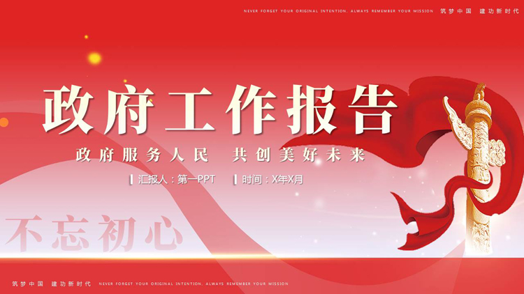 图片[1]-红色华表绸缎背景的政府工作报告PPT模板-第一PPT