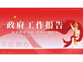 红色华表绸缎背景的政府工作报告PPT模板-第一PPT