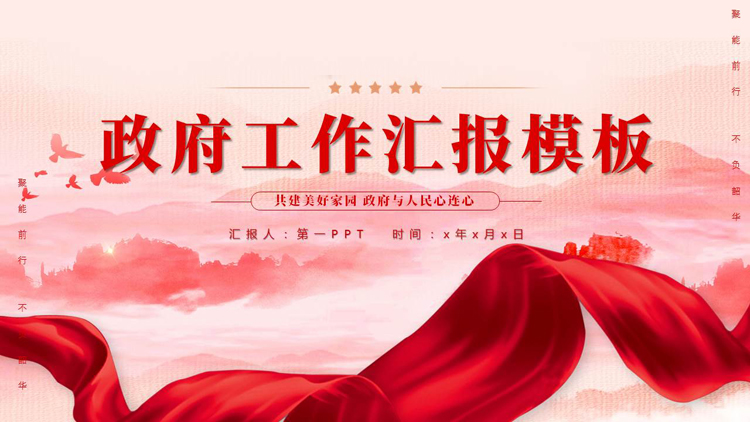 图片[1]-红色群山绸缎背景的政府工作汇报PPT模板-第一PPT