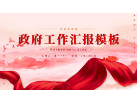 红色群山绸缎背景的政府工作汇报PPT模板-第一PPT