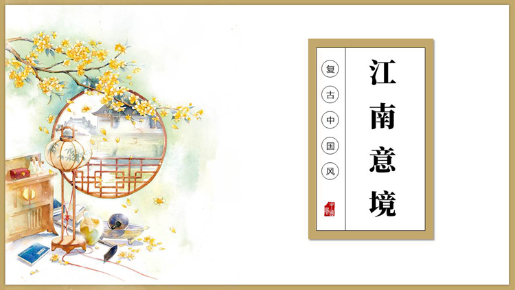 图片[1]-棕色水彩复古中国风江南意境PPT模板-第一PPT