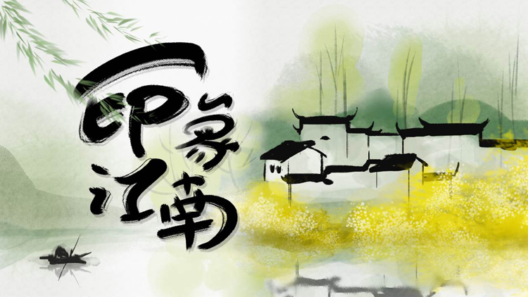 图片[1]-水墨山水白房子背景的“印象江南”中国风PPT模板-第一PPT
