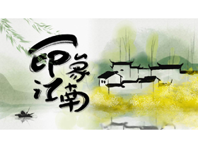 水墨山水白房子背景的“印象江南”中国风PPT模板-第一PPT