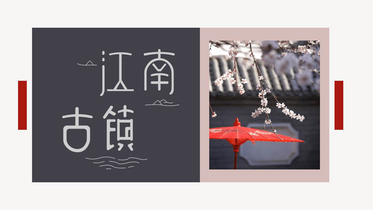 图片[1]-红色古典纸伞梅花背景的“江南古镇”中国风PPT模板-第一PPT