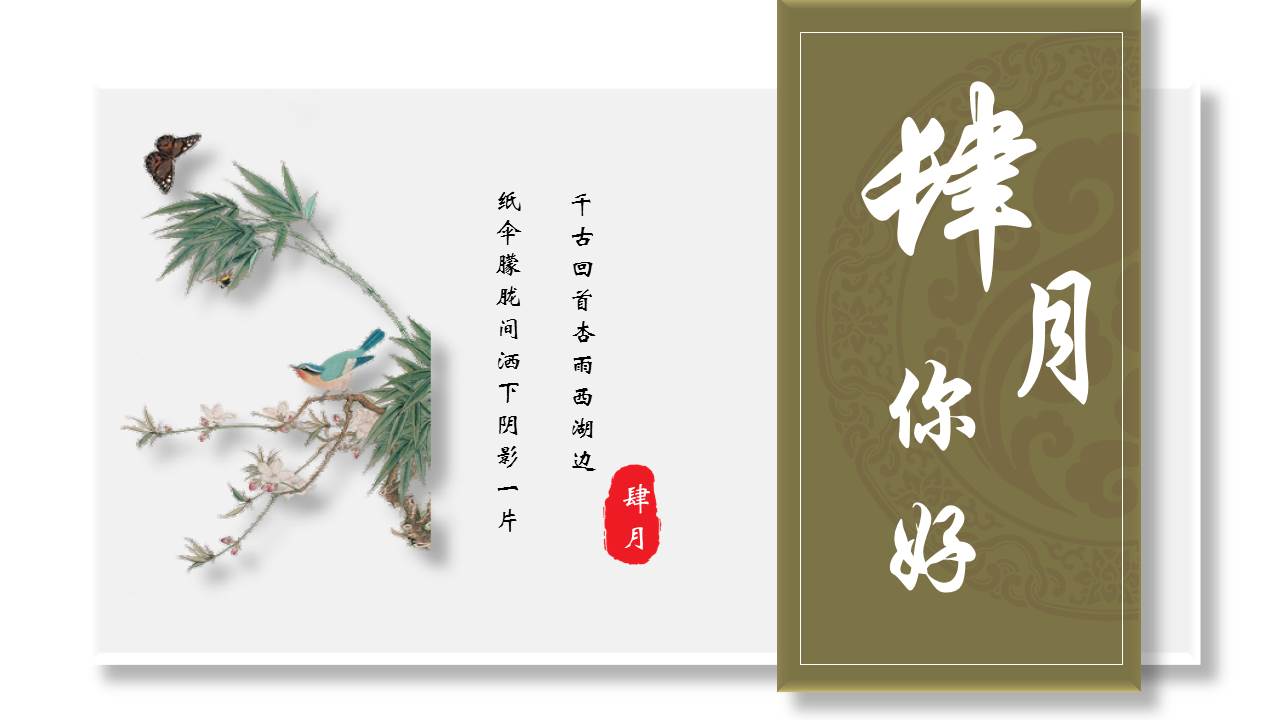 图片[1]-绿色水彩花鸟背景的“肆月你好”中国风PPT模板-第一PPT